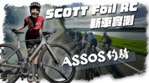 Neuwagen-Test: Kann das 7,7 kg leichte Aerorad bergauf fahren? | SCOTT FOIL RC ULTIMATE | ASSOS Columbus Radfahrtreffen
