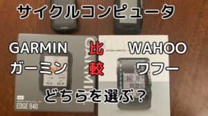 Vergleich zwischen Wahoo (Element) und Garmin (Edge 840). Welches ist besser?【Fahrradcomputer】